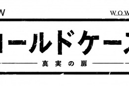 【特報映像】日本版「コールドケース」気になる主人公の姿が！ ナレーションにオリジナル版声優・田中敦子 画像