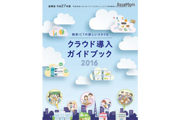 総務省、教委・学校向け「クラウド導入ガイド」公表 画像