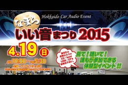 4月19日（日）『なまらいい音まつり2015』開催！〜北海道アクセスサッポロ〜 画像