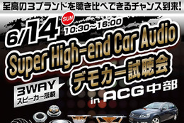 6月14日（日）ACGイベント会場内特設ブースにて『Super High-end Car Audio デモカー試聴会』が開催！ 画像