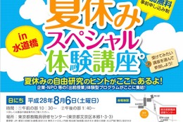 【夏休み2016】都内の小中学生対象、18団体による「出前授業」体験講座8/6 画像