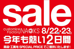 8月22日（土）と23日（日）NACKS（ナックス／埼玉県）にて『NACKSサマーセール』開催 画像