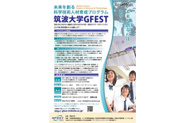 筑波大学、科学技術人材育成プログラム「GFEST」にて中高生60名募集 画像