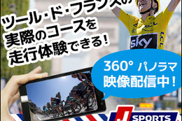ツール・ド・フランスを疑似走行！360度パノラマ動画を配信…J SPORTS 画像