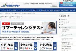 【中学受験】夏の成果と課題発見、早アカ無料「サマーチャレンジテスト」 画像