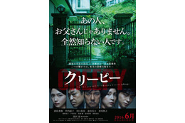 西島秀俊主演『クリーピー』ビジュアル解禁！『ソロモンの偽証』藤野涼子も参加 画像