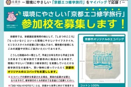 「京都エコ修学旅行」参加校募集、先着2万人にプレゼント 画像