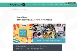 【夏休み2016】Hour of Codeプログラミング体験、全国100校1万人募集 画像