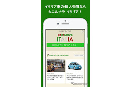 イタリア車専門の個人売買アプリ「カエルナラ イタリア」リリース 画像