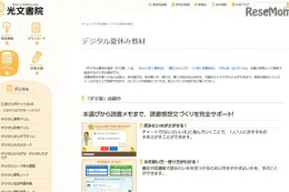 読書感想文や調べ学習をサポート、光文書院がデジタル教材を公開 画像