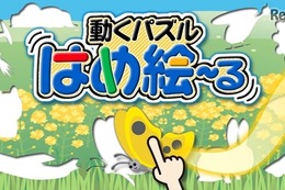 完成後も楽しい「はめ絵」パズル、エーテックが知育アプリ配信 画像