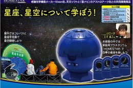 【夏休み】家・外・自由研究にも…家庭用プラネタリウム星空学習セット 画像