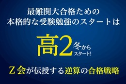 大学入試から逆算する合格戦略、高校2年生にやっておきたいこと…Z会 画像