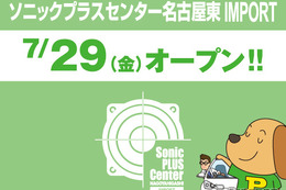 ソニックプラスセンター名古屋インポート、7月29日オープン…輸入車向け製品に特化 画像