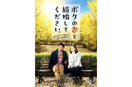 織田裕二＆吉田羊が寄り添う…『ボクの妻と結婚してください。』ポスタービジュアルが到着！ 画像