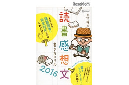 【夏休み2016】読書感想文課題図書12冊に完全対応、書き方ドリル発売 画像