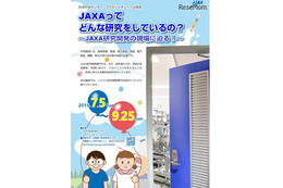 JAXAってどんな研究をしているの？ 研究開発の現場に迫る7/5-9/25 画像