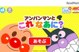 身近な物ごとを学ぶ知育アプリ「アンパンマンとこれ なあに？」 画像