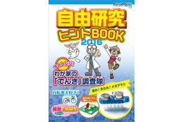 【夏休み2016】電気新聞、小学生向け「自由研究ヒントBOOK」発行 画像