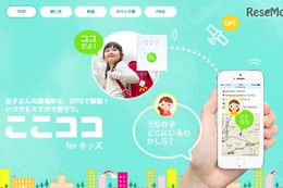 学校持ち込み対応、超小型軽量の見守りサービス「ここココ for キッズ」 画像