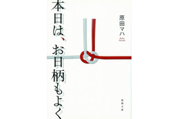 直木賞候補・原田マハ著「本日は、お日柄もよく」がWOWOWで連ドラ化決定！ 画像