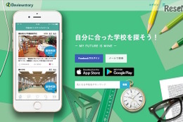 【中学受験】スカウトあり、学校検索や相談ができるアプリ「Deviewstory」 画像