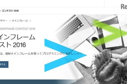 優秀賞は米国NYへ招待「IBMメインフレーム・コンテスト」受付は9/2まで 画像