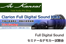 7月24日(日）AVカンサイ堺店でクラリオンFull Digital Sound セミナー&デモカー試聴会開催 画像