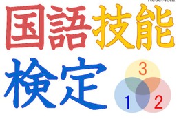 考える力を数値化する「国語技能検定」、第1回は8/21 画像