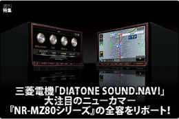 【DIATONE SOUND.NAVI NR-MZ80】全容をリポート！ #1: コンセプト & 概要 画像