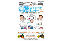 1学級に1人の割合「色弱の子どもがわかる本」家や学校でのサポートがわかる 画像