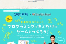 【夏休み2016】スタディサプリ、小学生向け無料プログラミング講座配信 画像