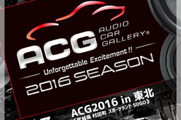 今週末の日曜日は、盛り上がり必至の『ACG2016 in 東北』に注目!! 画像