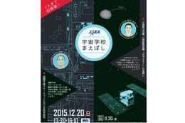 JAXA、小中学生対象「宇宙学校」群馬で初開催 12/20 画像