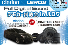 ルロワ（愛知県岡崎市）にて8月13日（土）と14日（日）の2日間、話題のクラリオンフルデジタルサウンド試聴会開催！ 画像