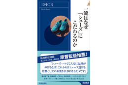 シューフィッター三村仁司が執筆『一流はなぜ「シューズ」にこだわるのか』 画像
