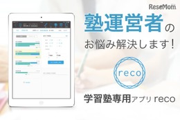 指導の効率化や人件費削減、学習塾管理iPadアプリ「reco」 画像