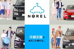 クルマ乗り換え放題サービス「NOREL」、始動…月額定額 画像