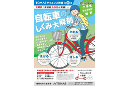 理科の原理・原則を学ぼう、TOMAS「自転車のしくみ大解剖」9/1スタート 画像