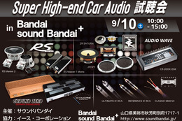 9月10日（土）／11日（日）イース・コーポレーションが、山口県と熊本県で『Super High-end Car Audio試聴会』＆『Clarion FDSデモカー試聴会』開催！ 画像