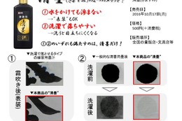 洗濯で落ちやすく滲まない清書用墨汁「清墨」10/17発売 画像