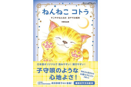 子守歌のような心地よさ、学研のおやすみ絵本「ねんねこコトラ」 画像