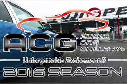 日本最大級のカーオーディオイベント、「ACG（オーディオカーギャラリー）」のオフィシャルムービー  第3弾 が公開！ 画像