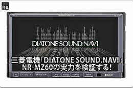 【DIATONE NR-MZ60】実力を検証する！ #2: NR-MZ60の、カーナビとして『売れる』製品なのか、否か。 画像