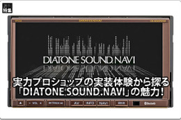 【DIATONE NR-MZ60】実力ショップの実装体験から探るサウンドナビの実力 #1: By Soundstage 画像