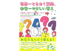 なんのために生きているの？ 子どもの131の質問に著名人111人が回答 画像