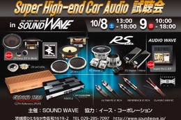 10月8日（土）9日（日）に茨城県ひたちなか市のSOUND WAVEにてSuper High-end Car Audio試聴会開催 画像