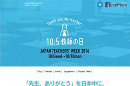 10/5は「教師の日2016」社会全体で先生を応援しよう 画像