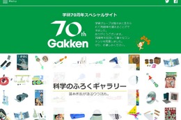 保護者なつかし「科学のふろく」や制作ウラ話…学研70周年特別サイト 画像