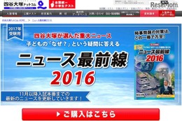 【中学受験2017】四谷大塚「ニュース最前線2016」理科時事問題も対応 画像